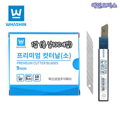 Hwashin Premium Cutter Blade S (Small) 100 pieces 9mm catta blade blade