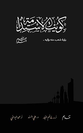 Kuwait Of The Sustainability (Arabic Edition)