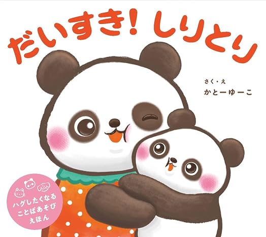 だいすき！　しりとり