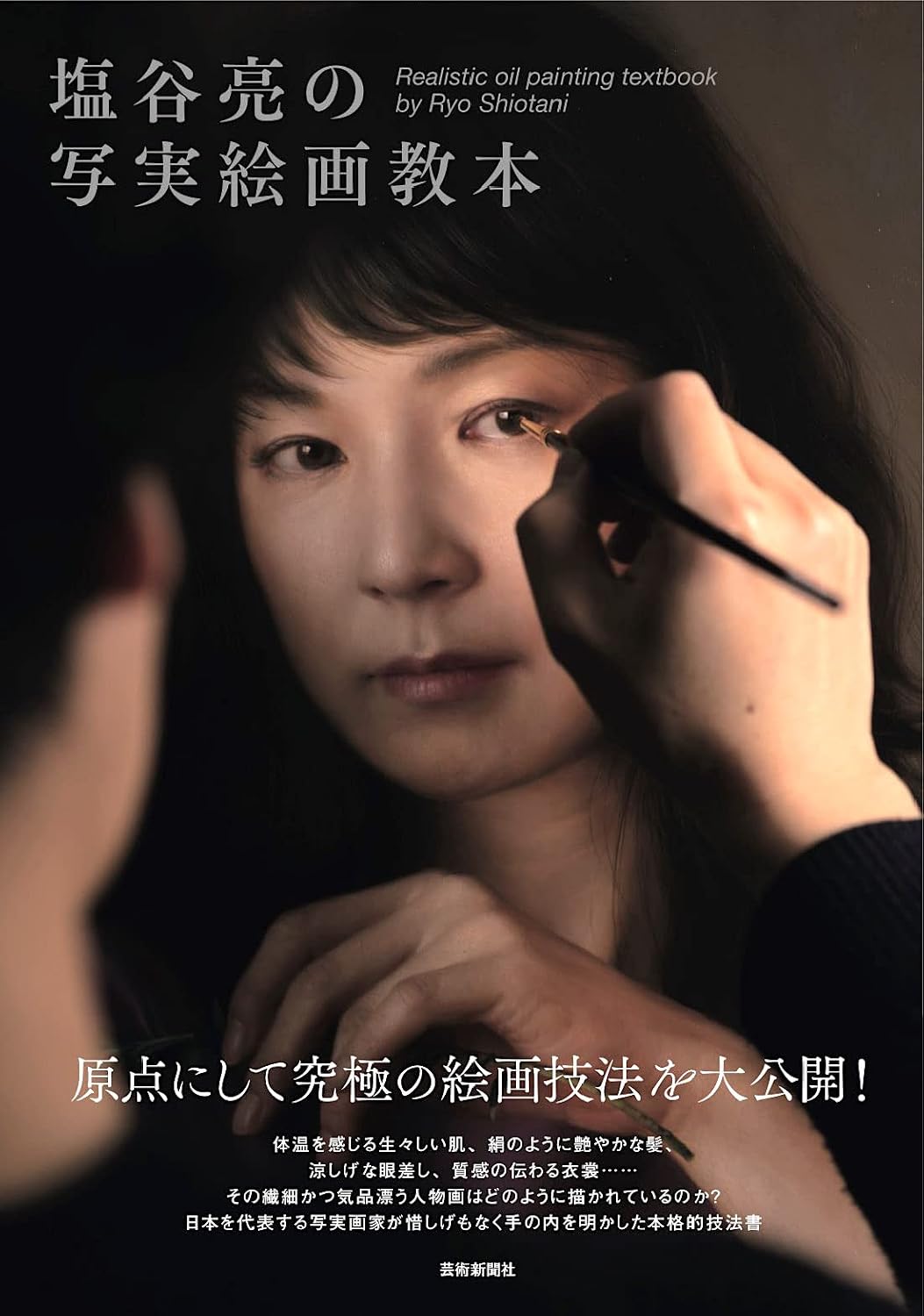 Ryo Shioyas realistic painting textbook Tankobon Hardcover – November 17, 2022
