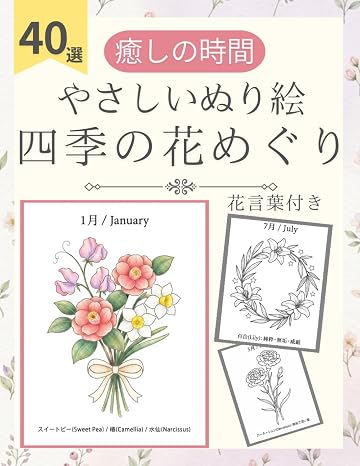 大人の塗り絵 四季を彩る美しい花々：高齢者や初心者にも簡単な12ヶ月のブーケと花言葉: 春夏秋冬のフラワーアレンジメントと心安らぐ癒やしの図案40選。回想法や認知症予防に最適な太線のやさしいぬりえ 大人のやさしい花の塗り絵