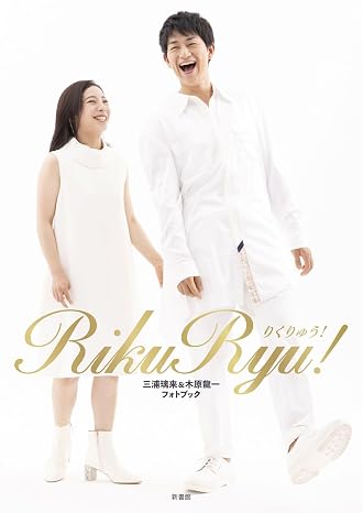 RikuRyu! 三浦璃来&木原龍一フォトブック