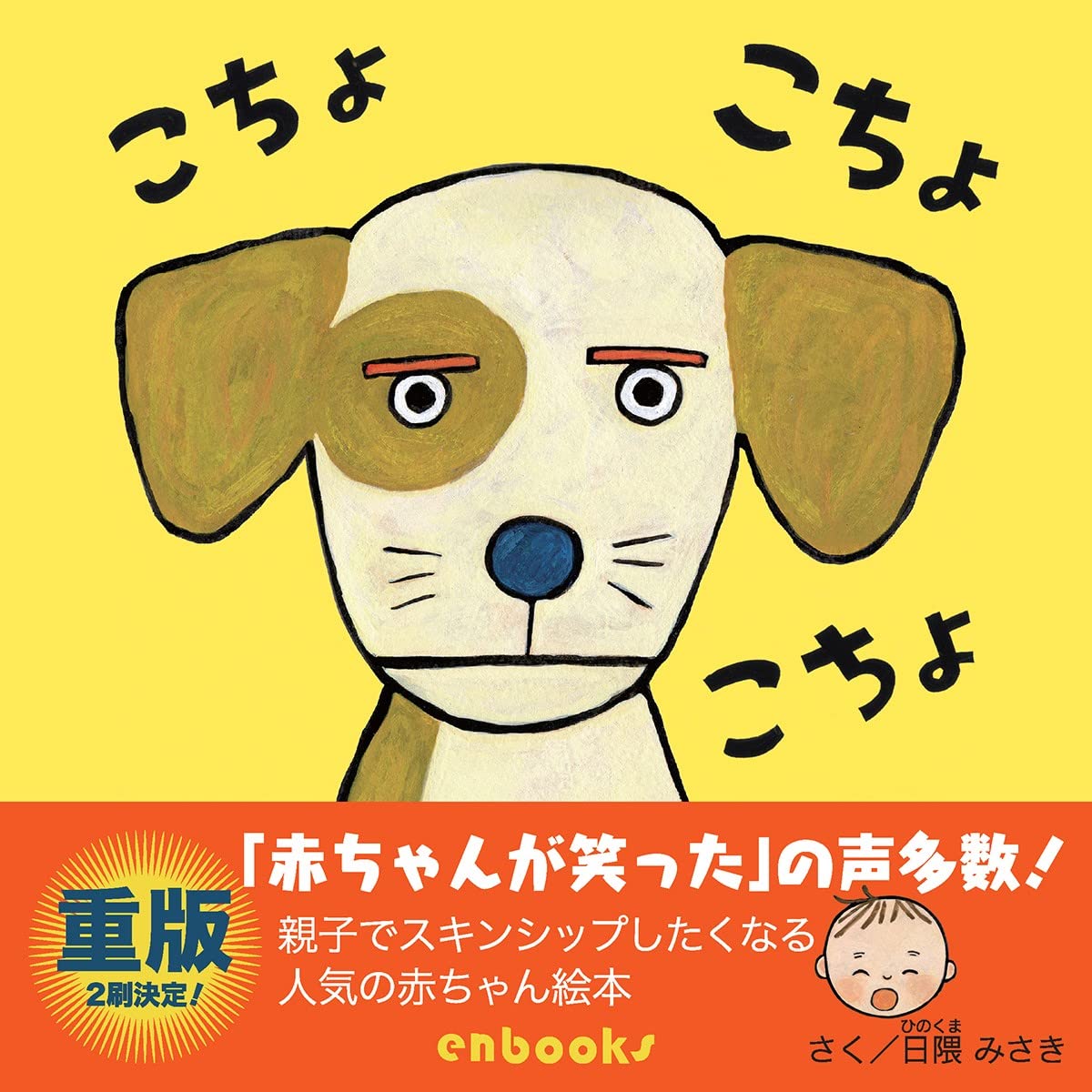 こちょ こちょ こちょ エンブックスの赤ちゃん絵本 Tankobon Hardcover – January 28, 2020