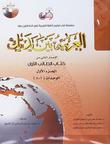 Arabic Between Your Hands : Level 1, Part 1