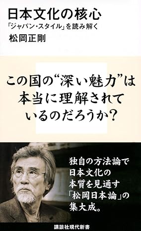日本文化の核心 「ジャパン・スタイル」を読み解く 講談社現代新書 2566