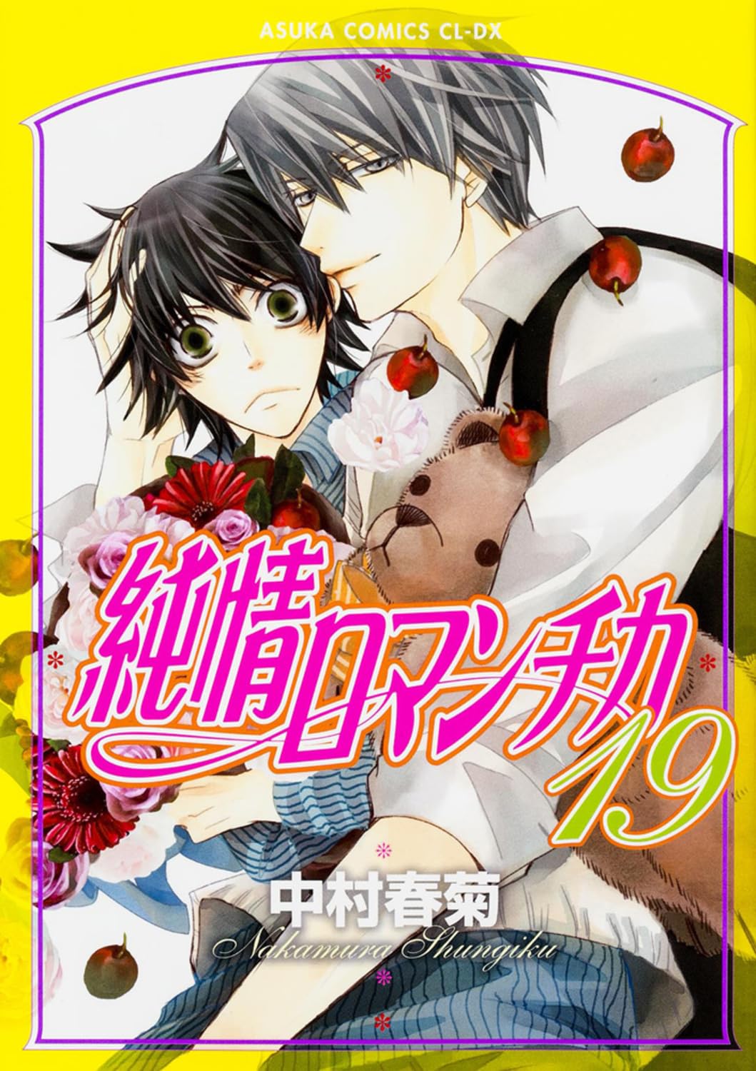 純情ロマンチカ 第19巻 あすかコミックスcl-dx