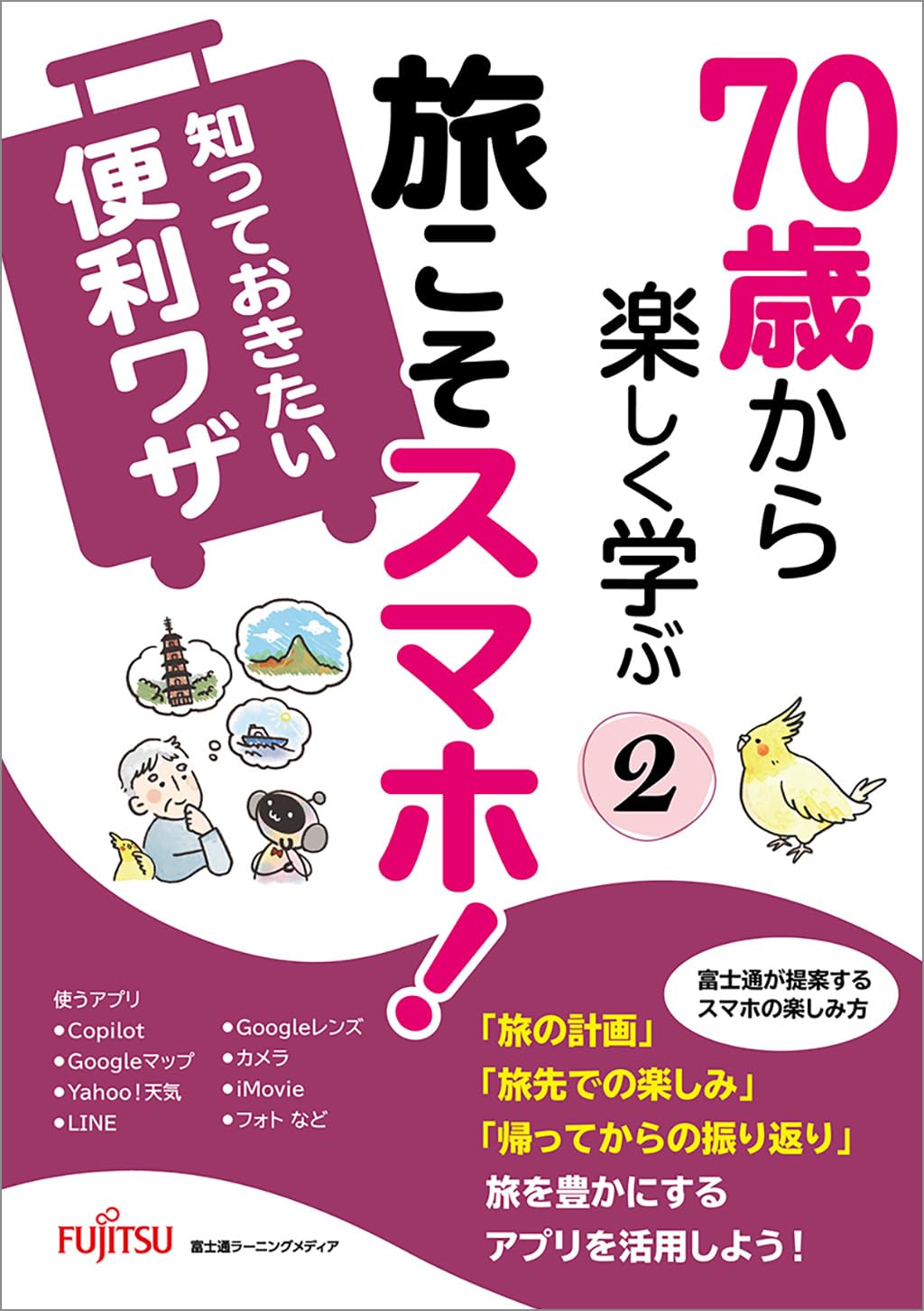 70歳から楽しく学ぶ 旅こそスマホ知っておきたい便利ワザ Tankobon Softcover – December 16, 2025