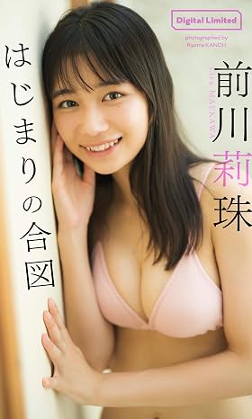 デジタル限定前川莉珠写真集「はじまりの合図」 週プレ Photo Book
