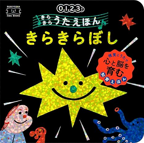 きらきらうたえほん　きらきらぼし
