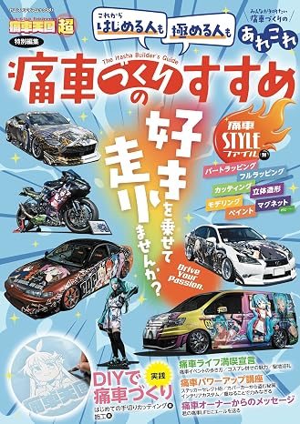 痛車づくりのすすめ ヤエスメディアムック981