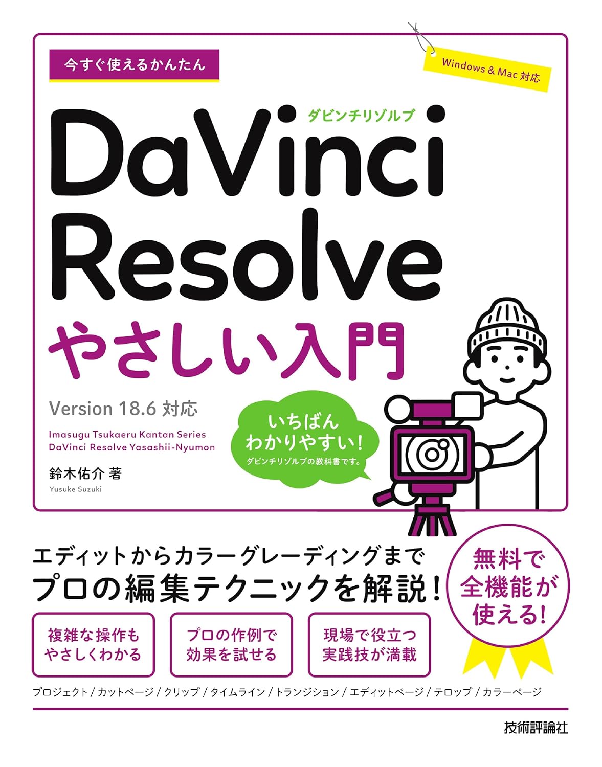 Easy to use now DaVinci Resolve Easy introduction ［Version 18.6 compatible ］ Tankobon Softcover – April 18, 2024