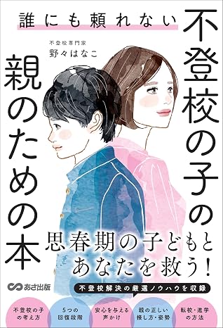 誰にも頼れない 不登校の子の親のための本――思春期の子どもとあなたを救う！