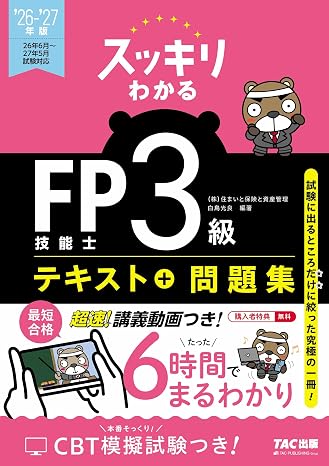 2026-2027年版 スッキリわかる Fp技能士3級