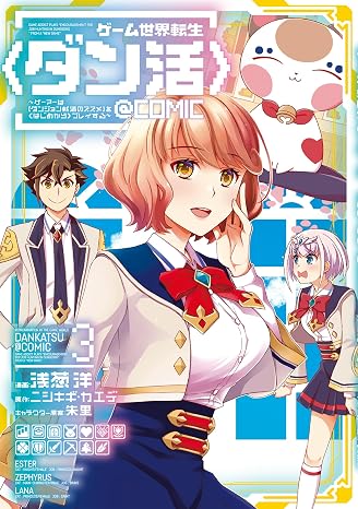 ゲーム世界転生〈ダン活〉〜ゲーマーはダンジョン就活のススメを〈はじめから〉プレイする〜＠comic 第3巻 Corona Comics