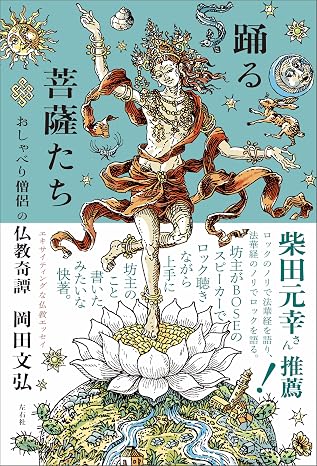 踊る菩薩たち おしゃべり僧侶の仏教奇譚